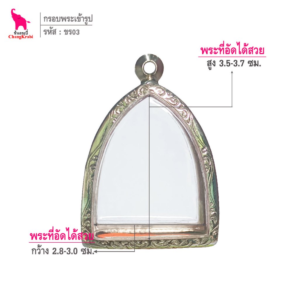 ช้างกระบี่ ขร03 กรอบสแตนเลส ลายไทย สำหรับใส่พระเนื้อผงหนา หลวงพ่อโต