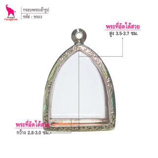 ช้างกระบี่ ขร03 กรอบสแตนเลส ลายไทย สำหรับใส่พระเนื้อผงหนา หล…