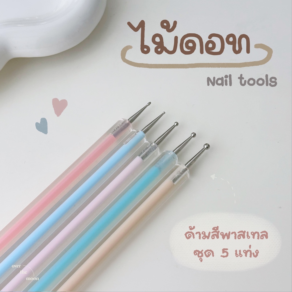 ☾ (พร้อมส่ง) ไม้ดอท ทำลายจุด เพ้นท์ลายเล็บ ด้ามสีพาสเทล (ชุด 5 แท่ง)