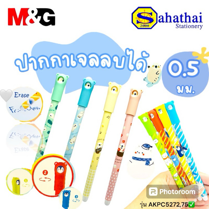 ปากกาเจลลบได้ M&G (เอ็มเเอนด์จี) รุ่น AKPC5272,75 การ์ตูนสุดน่ารักสามารถหมุนได้ 0.5 mm. บรรจุ: 1ด้าม