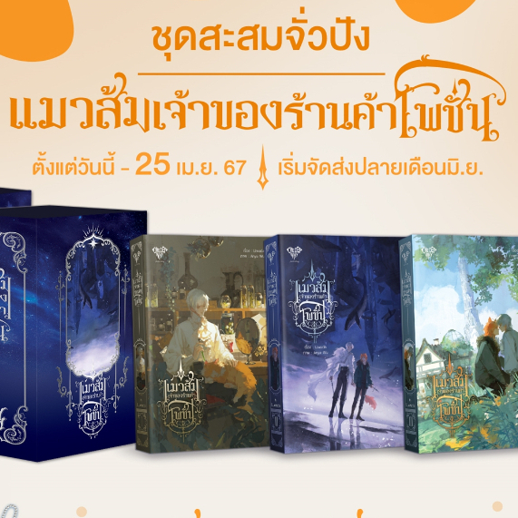 เช่านิยายวาย แมวส้มเจ้าของร้านค้าโพชั่น (3 เล่มจบ) + เล่มพิเศษ