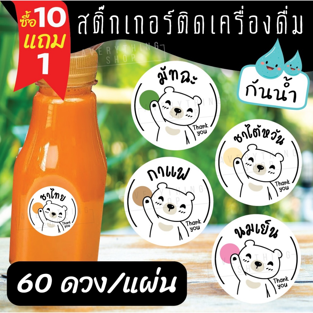 สติ๊กเกอร์เครื่องดื่ม ร้านกาแฟ ชาขวด กันน้ำ 100% ฉลากสินค้า สำเร็จรูป ขนาด 3 ซม. (60 ดวง/แผ่น)