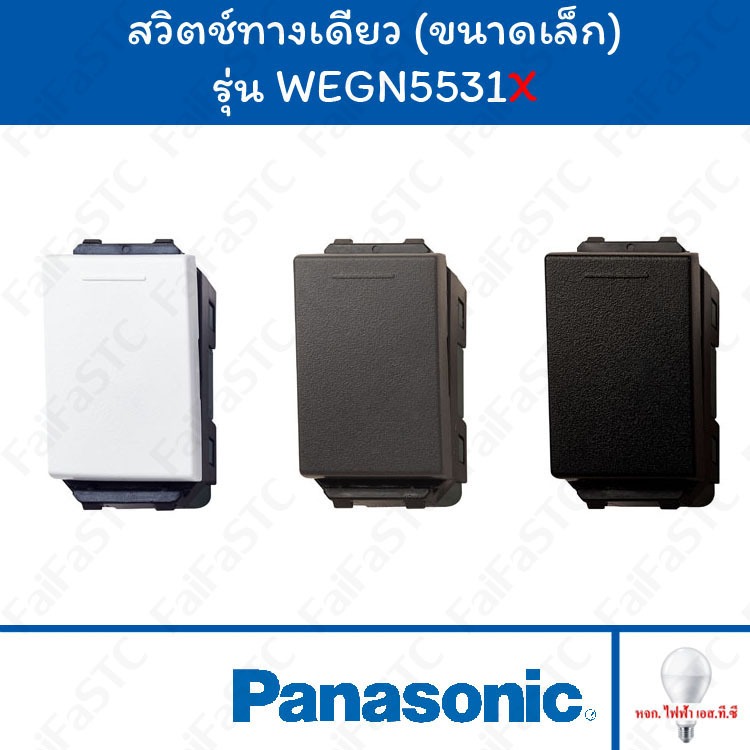 Panasonic สวิตช์ 1 ทาง WEGN5531 ขนาด 1 ช่อง สีขาว / สีเทา / สีดำ