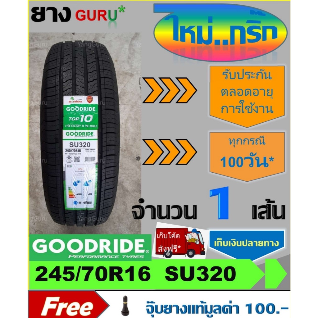 ยางรถยนต์ 245/70R16 GOODRIDE กู๊ดไรด์ รุ่น SU320 ยางรถปิคอัพ ขอบ16 (จำนวน 1 เส้น) (ผลิตปี 2025)