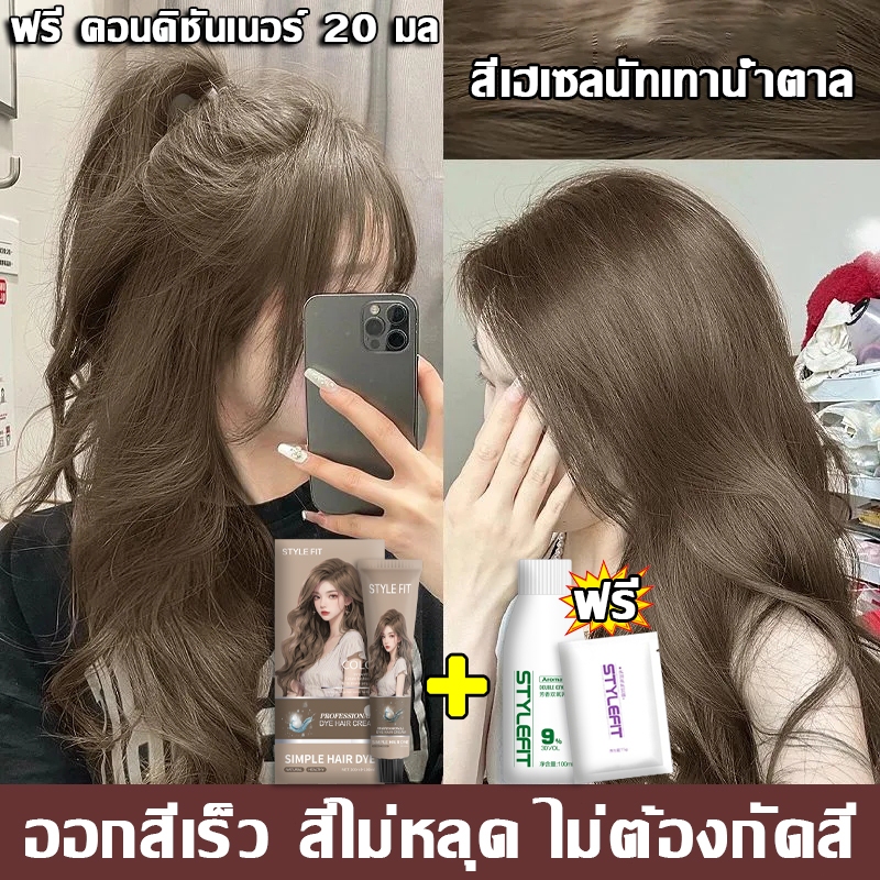 ซื้อ 1 แถม 1🌸ซื้อ 100ml รับฟรี 100ml ขายดีที่สุด 42สีให้เลือก STYLE FIT ครีมย้อมสีผม ยาย้อมผม สีย้อมผม สีผม ครีมย้อมผม