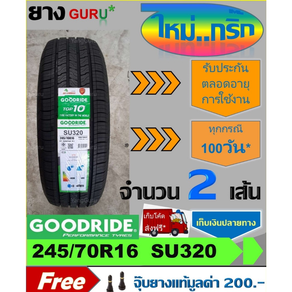 ยางรถยนต์ 245/70R16 GOODRIDE กู๊ดไรด์ รุ่น SU320 ยางรถปิคอัพ ขอบ16 (จำนวน 2 เส้น) (ผลิตปี 2026)