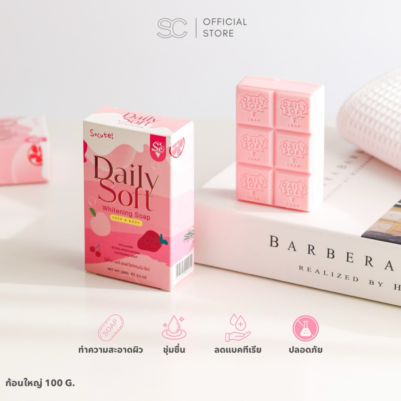 Daily Soft Whitening Soap : เดลี่ซอฟ สบู่ผิวขาวใส ลดสิวหลัง ขนาด 100 g. มี 2 สูตร