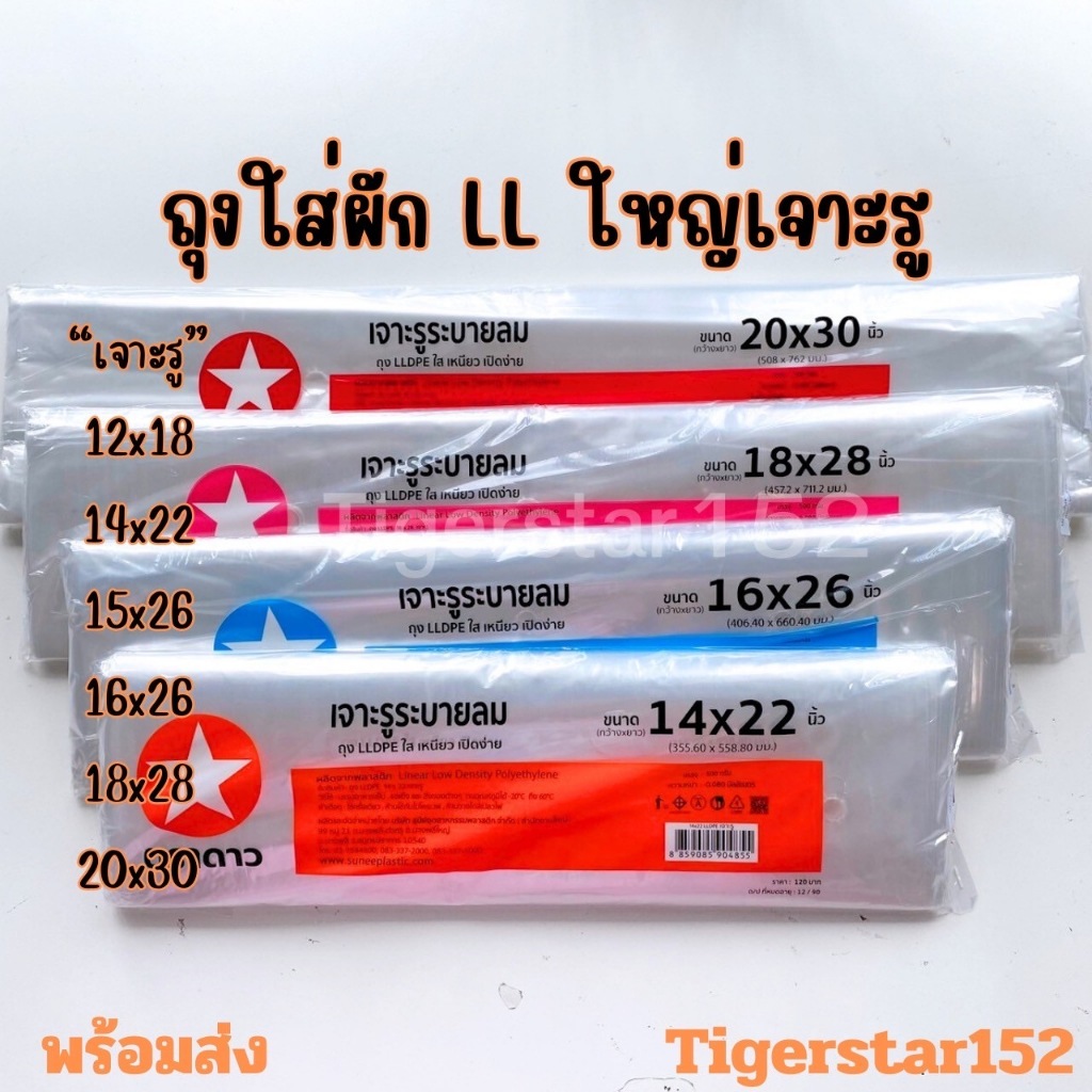 👍ถุงใส เหนียว นิ่ม ❤️ แบบเจาะรูระบายอากาศ ใช้ใส่ผัก เนื้อ LLDPE ตราดาว บรรจุ 500 กรัม_Tigerstar152