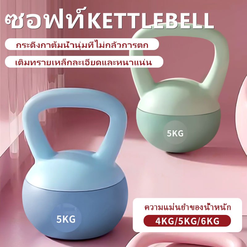 kettlebell 4-6kg นัมเบล ดัมเบลยกน้ำหนัก ยกน้ําหนัก เคตเทิลเบลล์แบบนุ่ม วัสดุ PVC เคทเทิลเบล ลูกตุ้มยกน้ เคตเทิลเบล