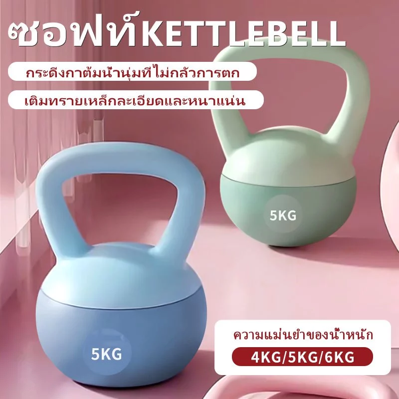 Kettlebell PVC นุ่ม 4-6kg เคตเทิลเบล ดัมเบล ลูกตุ้มยกน้ำหนัก