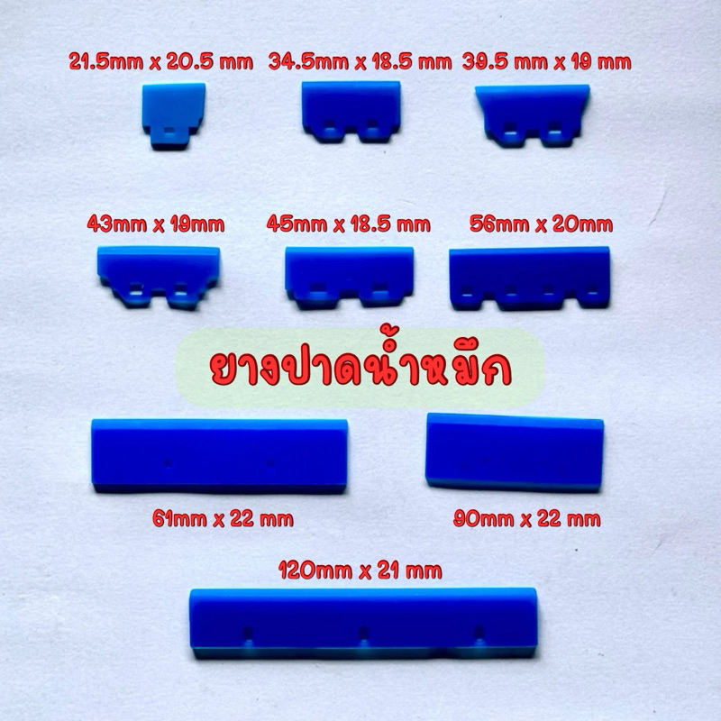 ยางปาด  ยางปาดน้ำหมึก ปาดหัวพิมพ์ Eco solvent Pigment Sublimation ,UV สำหรับdx5 dx7 L1300 L1800