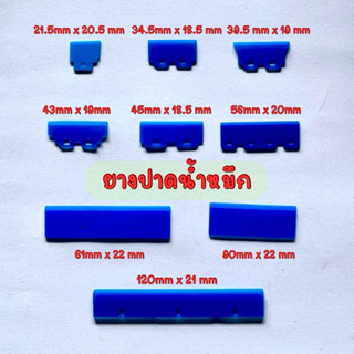 ยางปาด  ยางปาดน้ำหมึก ปาดหัวพิมพ์ Eco solvent Pigment Sublim…