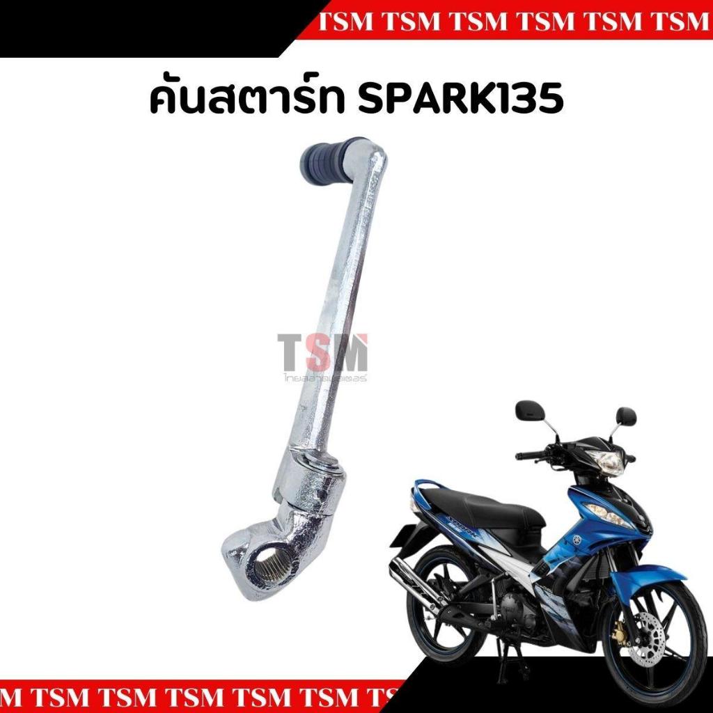 คันสตาร์ทSpark135 สปาร์ค135 แบบเดิมติดรถ อย่างหนา
