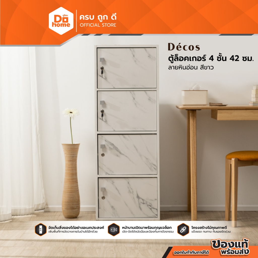 DECOS ตู้ล็อคเกอร์ 4 ชั้น 42 ซม. ลายหินอ่อน สีขาว [ไม่รวมประกอบ] |EA|