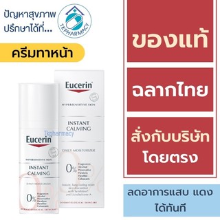 Eucerin Instant Calming Daily Moisturizer 50 ml.