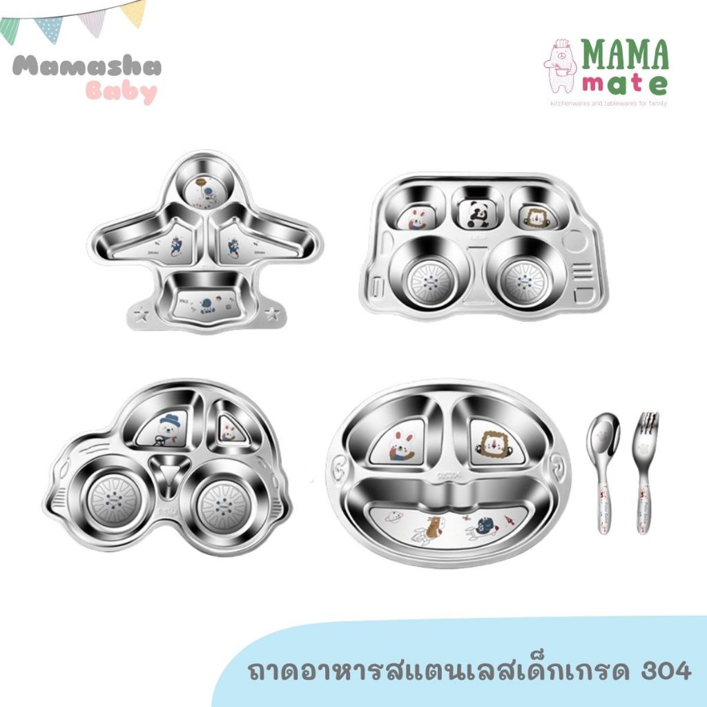 Mamamate ถาดอาหารสแตนเลสเด็ก เกรด 304 แบบพิมพ์ลวดลาย
