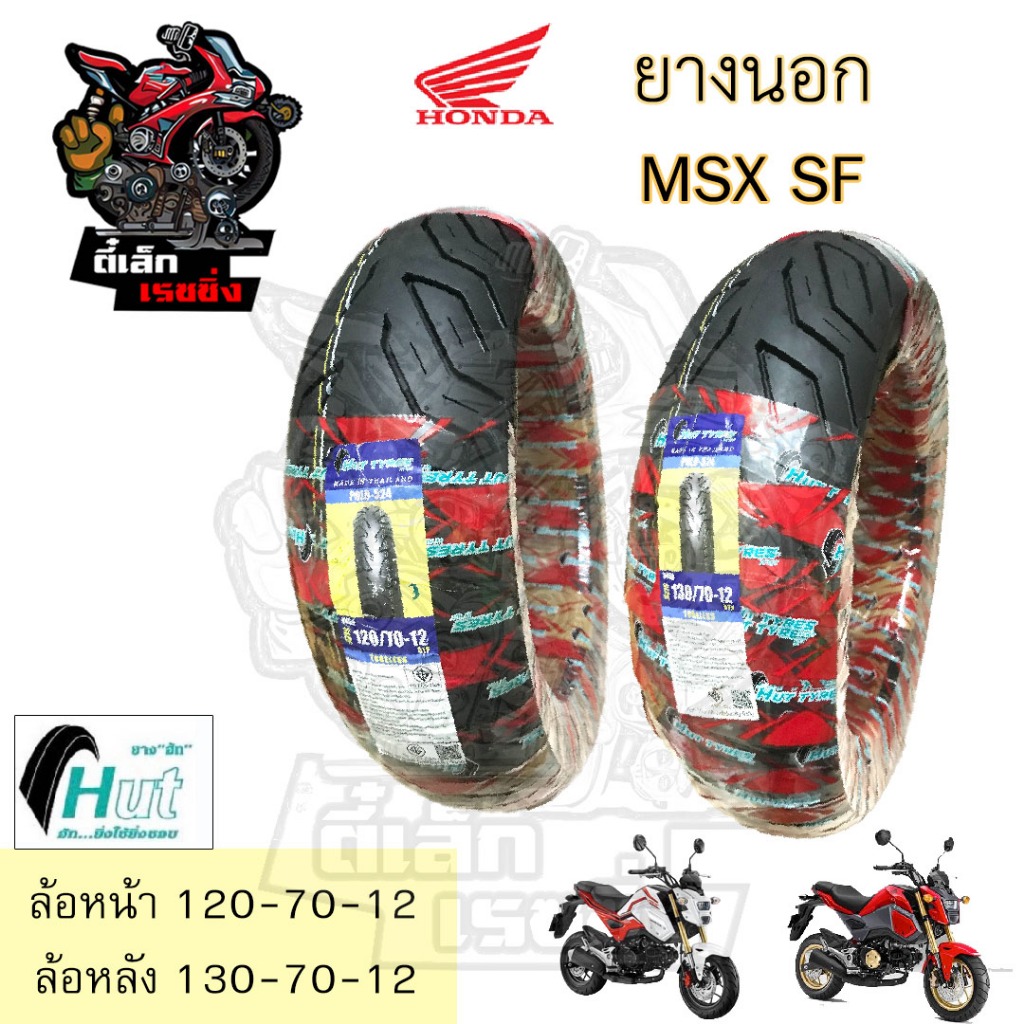 ยางนอก  MSX SF HUT แดง ขอบ 12 นิ้ว MSX New  ล้อหน้า 120/70-12 ล้อหลัง 130/70-12 ยางเรเดียน MSX Demon Tubeless