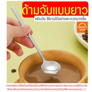 🔥ส่งฟรี🔥 ช้อนชงกาแฟ ช้อนกาแฟ สแตนเลสแท้ MAXIE ช้อนบิงซู ช้อนคนกาแฟ ช้อนกาแฟสแตนเลส ช้อนตักขนม ช้อนขนม ช้อนชง ช้อนกลม