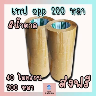 ส่งด่วน !!! เทปใส เทปน้ำตาล หน้ากว้าง2นิ้ว ( 𝟒𝟎 ไมครอน ความยาว 𝟐𝟎𝟎 หลาเต็ม ) ราคาถูกสุดๆ 1 แถว 6 ม้วน