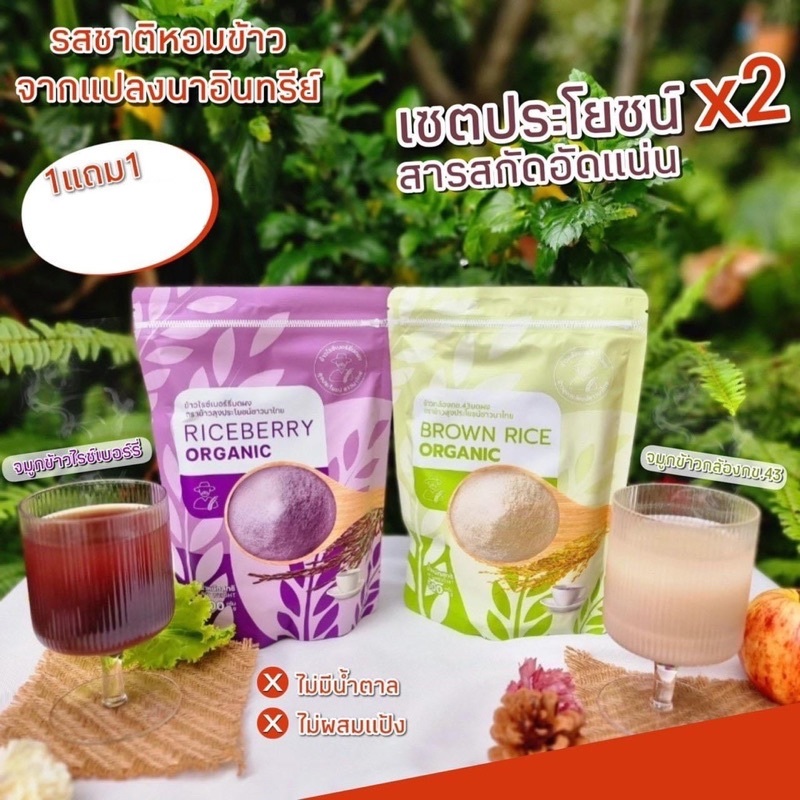 จมูกข้าวกล้อง และไรซ์เบอรี่บดชง หอม อร่อย สุขภาพดีทั้งครอบครัว พร้อมส่ง