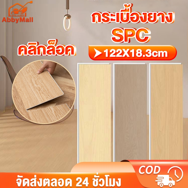 ABBY กระเบื้องยาง SPC รุ่นคลิกล็อค 122X18.3cm 【5 แผ่น/กล่อง】ปูได้ 1.1ตรม กระเบื้องยางคลิกล็อค พื้นไม้ ลายไม้