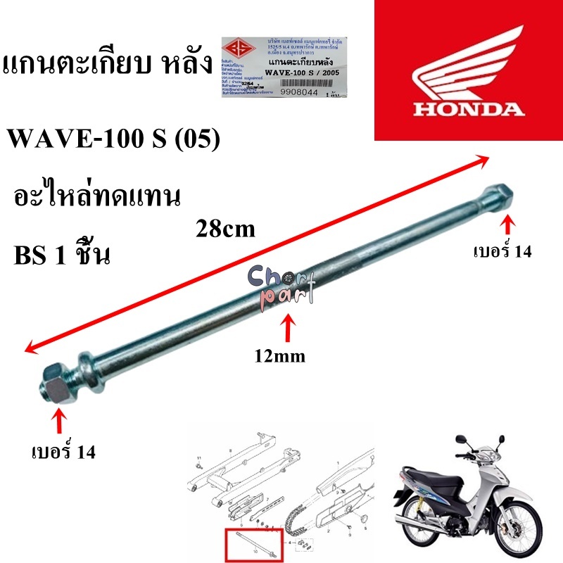 แกนตะเกียบ หลัง SONIC-125/RXZ/SPARK/X1/SPARK-135/DASH-125/WAVE-125I/RC-80/100(12)/NOVA/TENA/GTO-M2/M4   อะไหล่ทดแทน BS 1 - รูปที่ 6