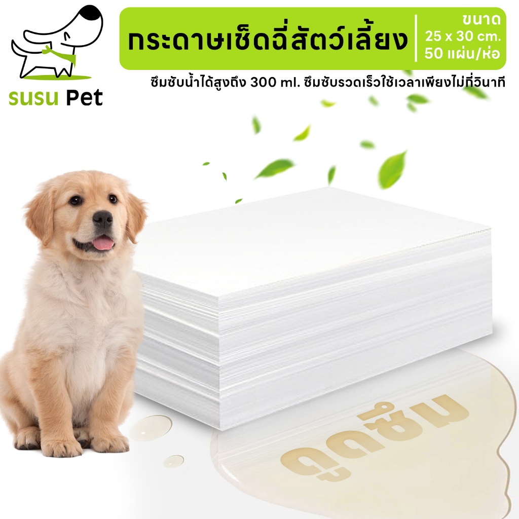 susupet Pet Pee Paper กระดาษเช็ดฉี่สัตว์เลี้ยงคุณภาพดี กระดาษซับปัสสาวะสุนัข แมว ซึบซับเร็ว กำจัดกลิ่นได้ดี