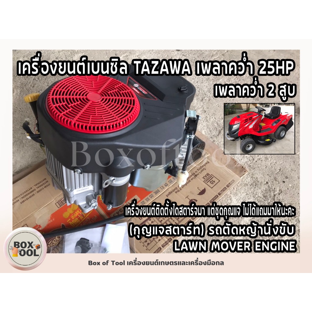 เครื่องยนต์เบนซิล TAZAWA เพลาคว่ำ 25HP (กุญแจสตาร์ท) รถตัดหญ้านั่งขับ LANW MOVER ENGINE