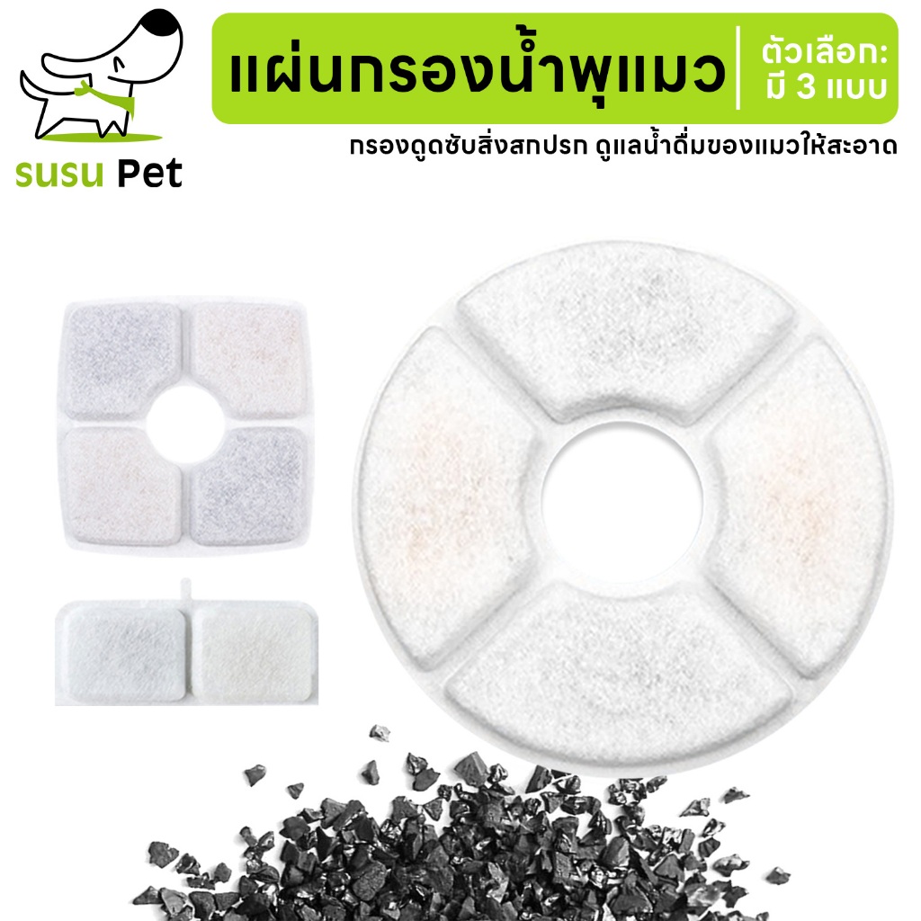 susu pet : แผ่นกรองน้ำพุสัตว์เลี้ยง กรองน้ำใส ไร้กลิ่น ปลอดภัย มีหลายขนาดให้เลือ