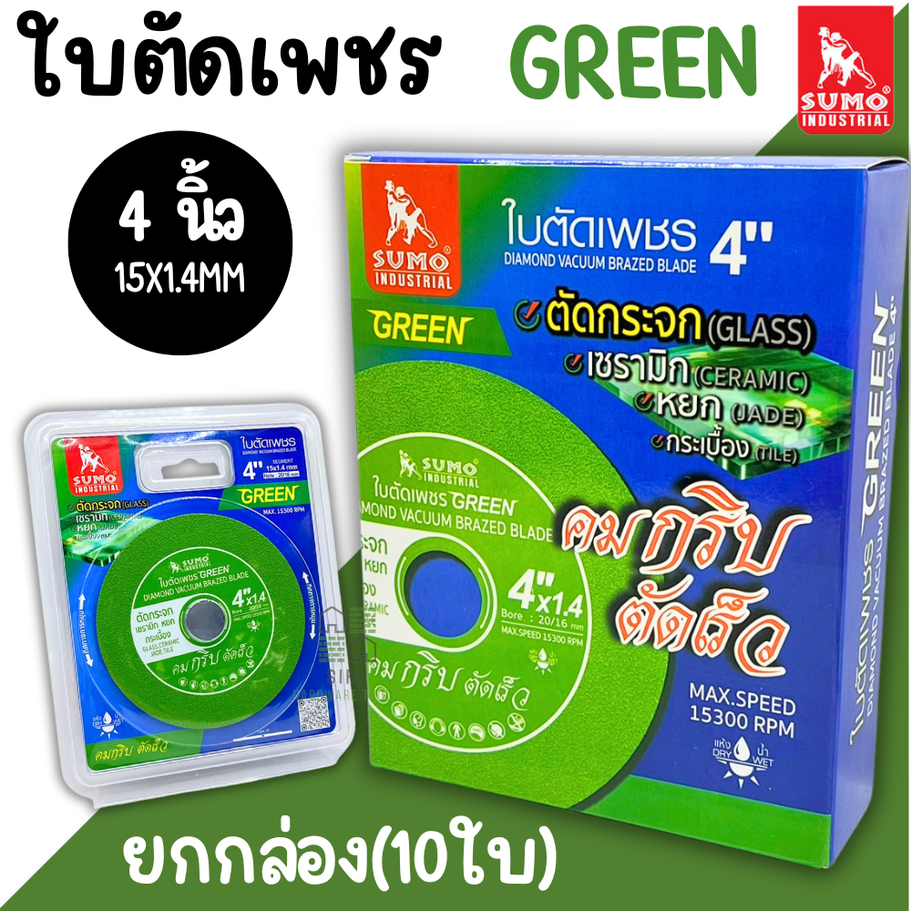 ใบตัดเพชร SUMO 4นิ้ว สีเขียว (ยกกล่อง10ใบ) ตัดกระจก ตัดเซรามิก ตัดกระเบื้อง ใบตัดกระจก ใบตัด ใบเจีย ตัดหยก GREEN