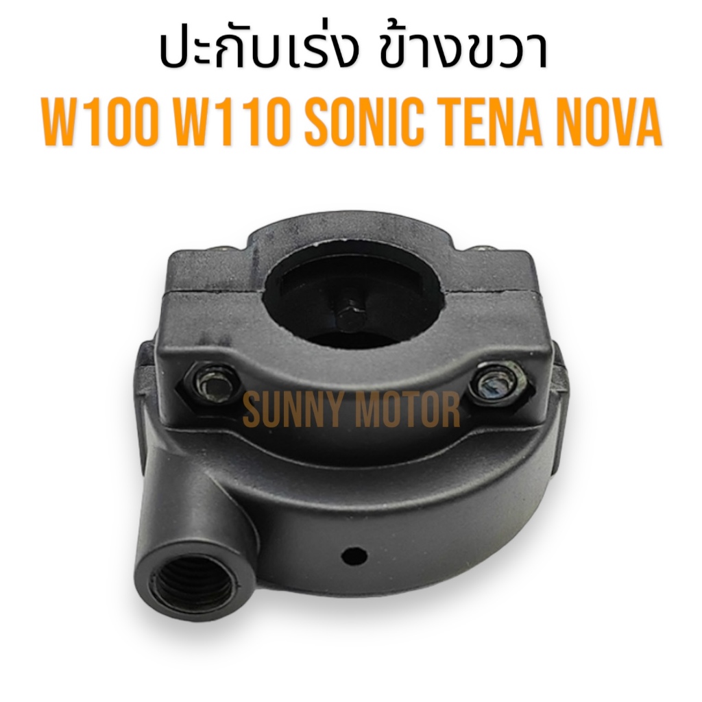 ปะกับเร่ง พร้อมน็อต สำหรับ HONDA รุ่น WAVE 100 / 110 / SONIC / DASH / TENA / BEAT / LS ปะกับคันเร่ง เวฟ โซนิค แดช เทน่า