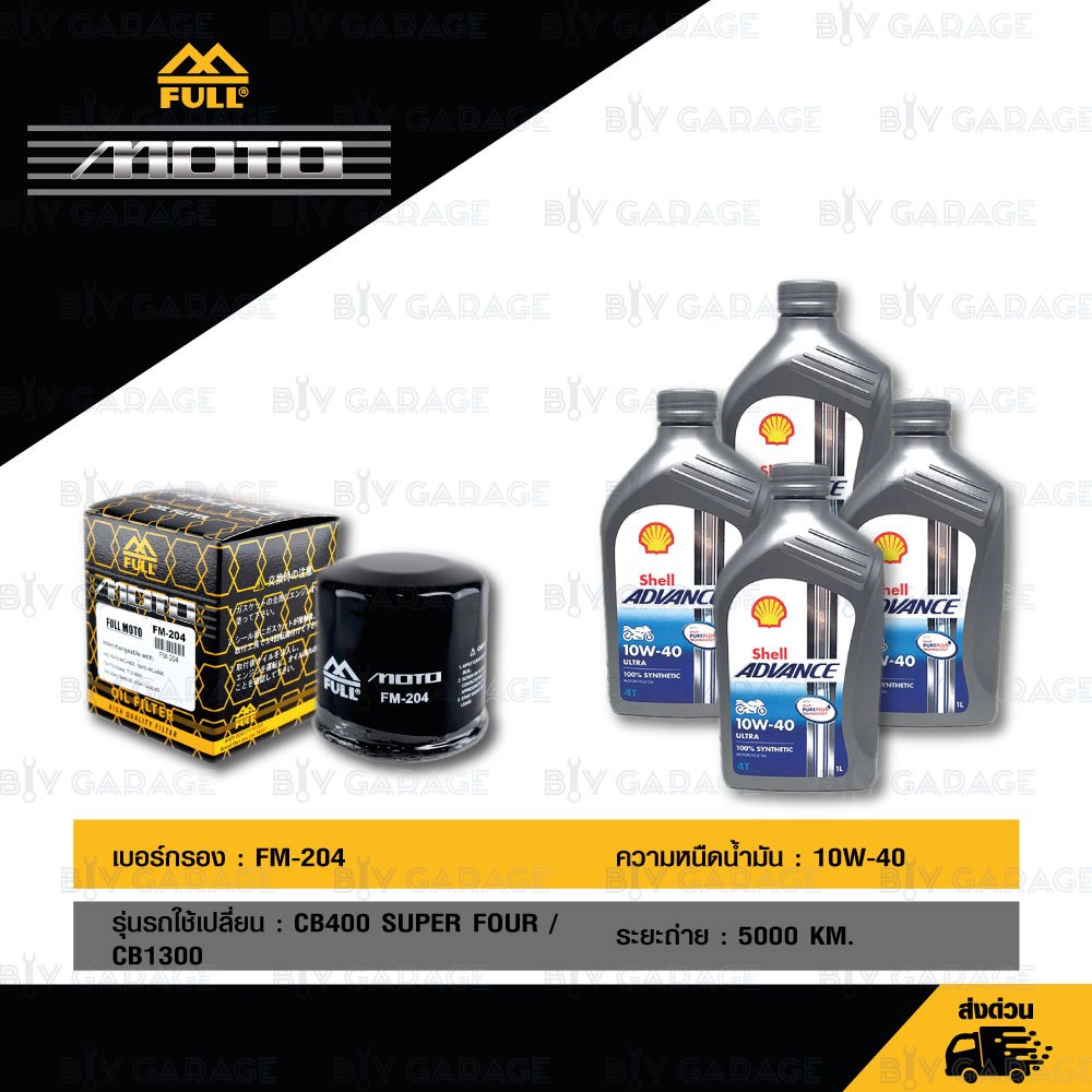 FULL MOTO ชุดถ่ายน้ำมันเครื่องสังเคราะห์แท้ SHELL ADVANCE ULTRA [ 10w-40 ] ใช้สำหรับ Honda CB400 SUP