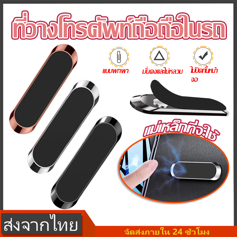 ที่วางโทรศัพท์ถือถือในรถ แม่เหล็กยึดติดมือถือ แบบแม่ ไม่กระทบสัญญาณ สารพัดประโยชน์