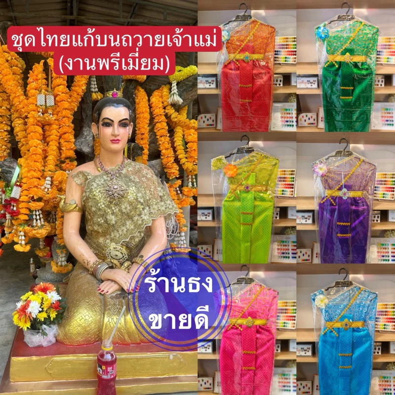 ชุดไทยแก้บน ชุดไทย ชุดไทยถวายเจ้าแม่ (พรีเมี่ยม ) สวยถูกใจเจ้าแม่💯 ตรงปก สินค้ามีคุณภาพ พร้อมเครื่องประดับ สวย