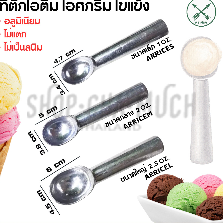 -โปรดอ่าน- ที่ตักไอศกรีม ขนม ผลไม้ แบบสกู๊ป Scoop อลูมิเนียม ลูกศร ศรคู่ S/M/L - 1 อัน โปรดเลือก