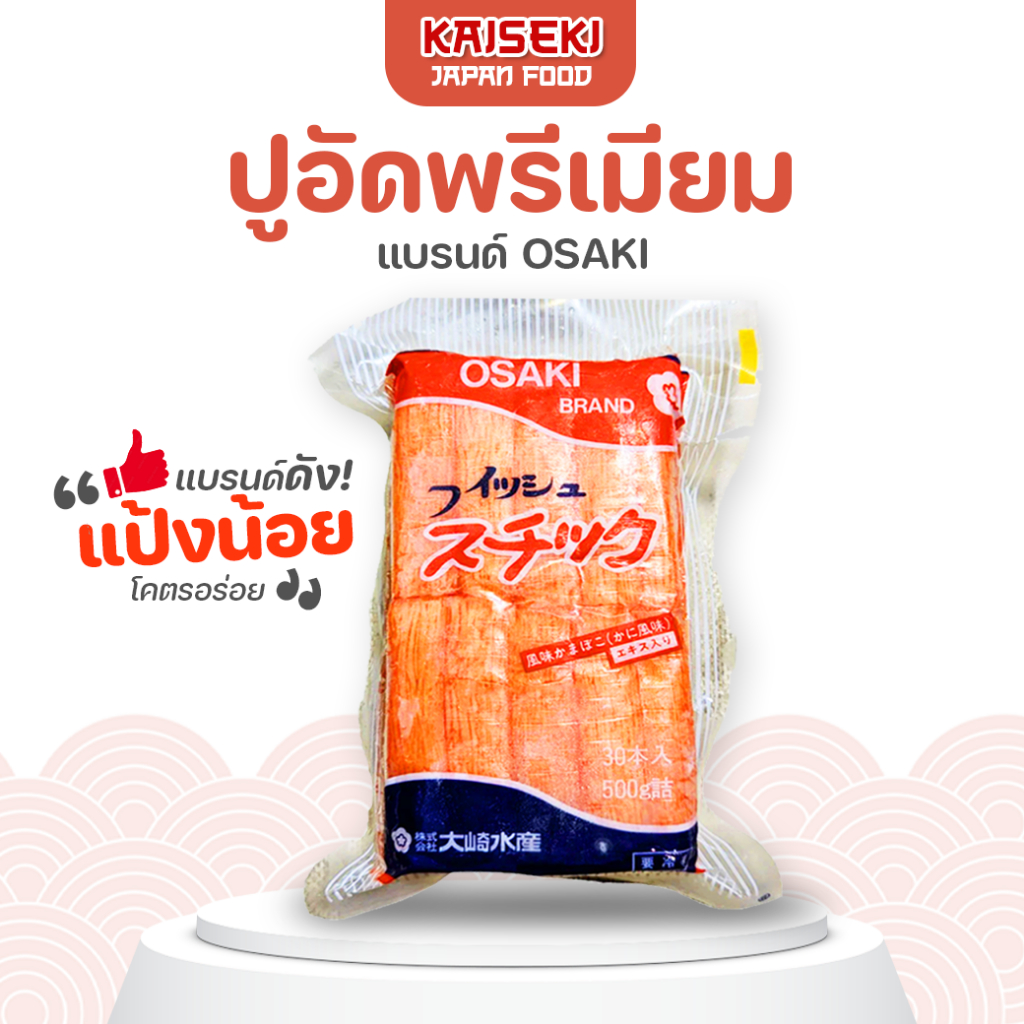 ปูอัด พรีเมียมแป้งน้อยจากญี่ปุ่น 500 กรัม  OSAKI