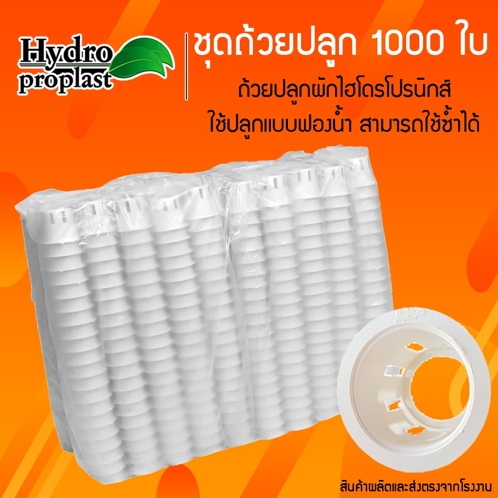 ถ้วยปลูกผักไฮโดรโปนิกส์สีขาว เกรดA แพ็คละ1000 ใบ