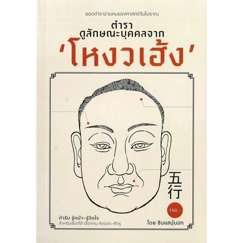 หนังสือ ตำราดูลักษณะบุคคลจากโหงวเฮ้ง 9786165147187