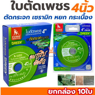 ใบตัดเพชร SUMO 4นิ้ว สีเขียว (ยกกล่อง10ใบ) ตัดกระจก ตัดเซราม…