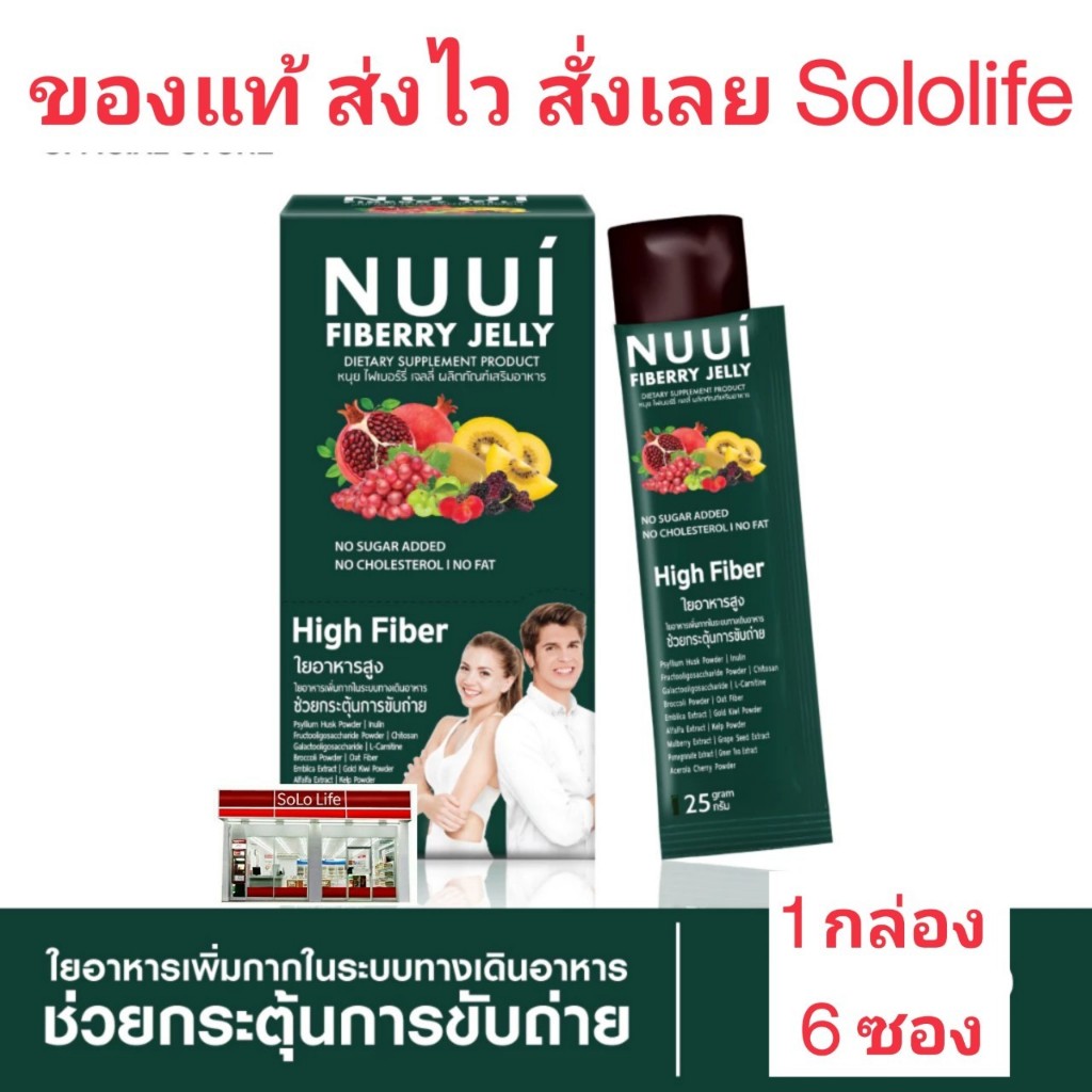 NUUI FIBERRY JELLY หนุยไฟเบอร์รี่เจลลี่ ช่วยกระตุ้นการขับถ่าย