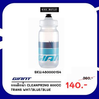 กระติกน้ำจักรยาน Giant CLEANPRING 600cc TRANS WHT/BLUE/BLUE