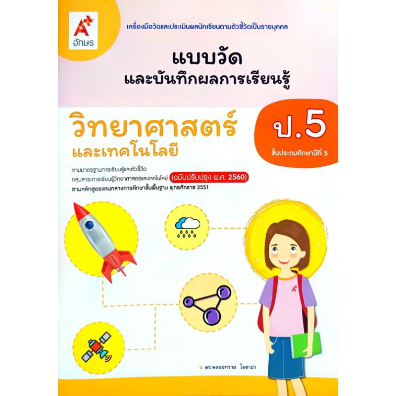 อจท. แบบวัดและบันทึกผลการเรียนรู้ วิทยาศาสตร์และเทคโนโลยี ป.5 /อักษรเจริญทัศน์/ 8858649142795
