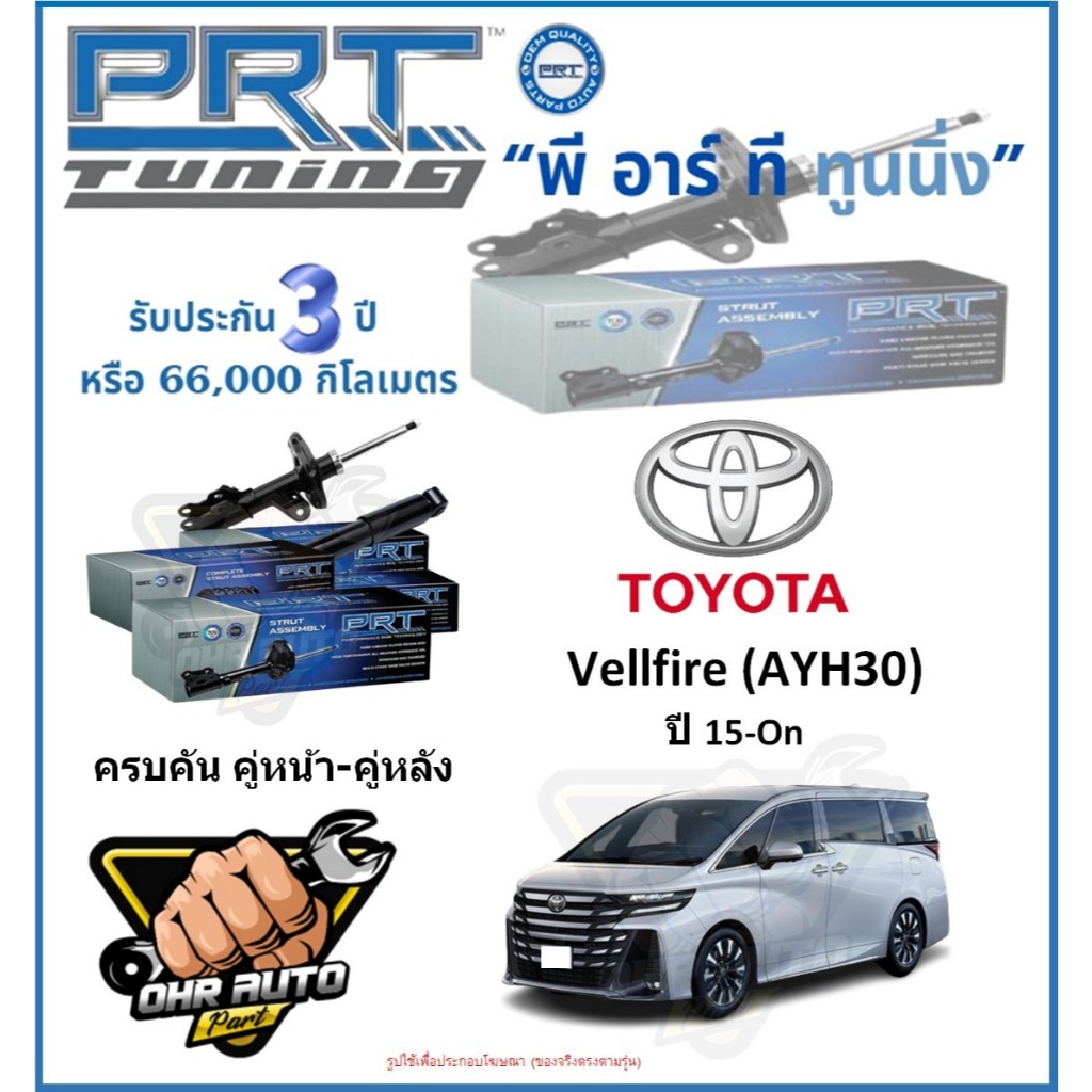 โช๊คอัพ ยี่ห้อ PRT รุ่น TOYOTA Vellfire (AYH30) ปี 15-On (โปรส่งฟรี)