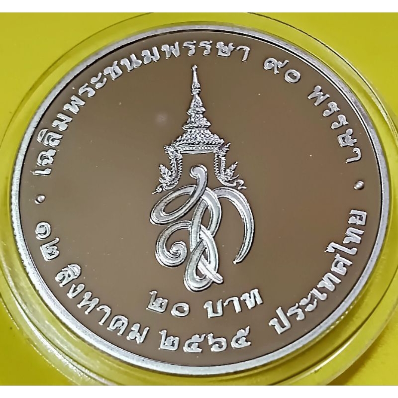 เหรียญ 20 บาทขัดเงาพระนางเจ้าสิริกิติ์พระบรมราชินีนาถพระพันปีหลวงเฉลิมพระชนมพรรษา 90พรรษาอุปกรณ์ครบช