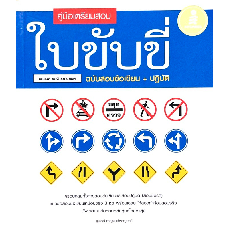 คู่มือเตรียมสอบใบขับขี่รถยนต์ รถจักรยานยนต์ ฉบับสอบข้อเขียน + ปฏิบัติ