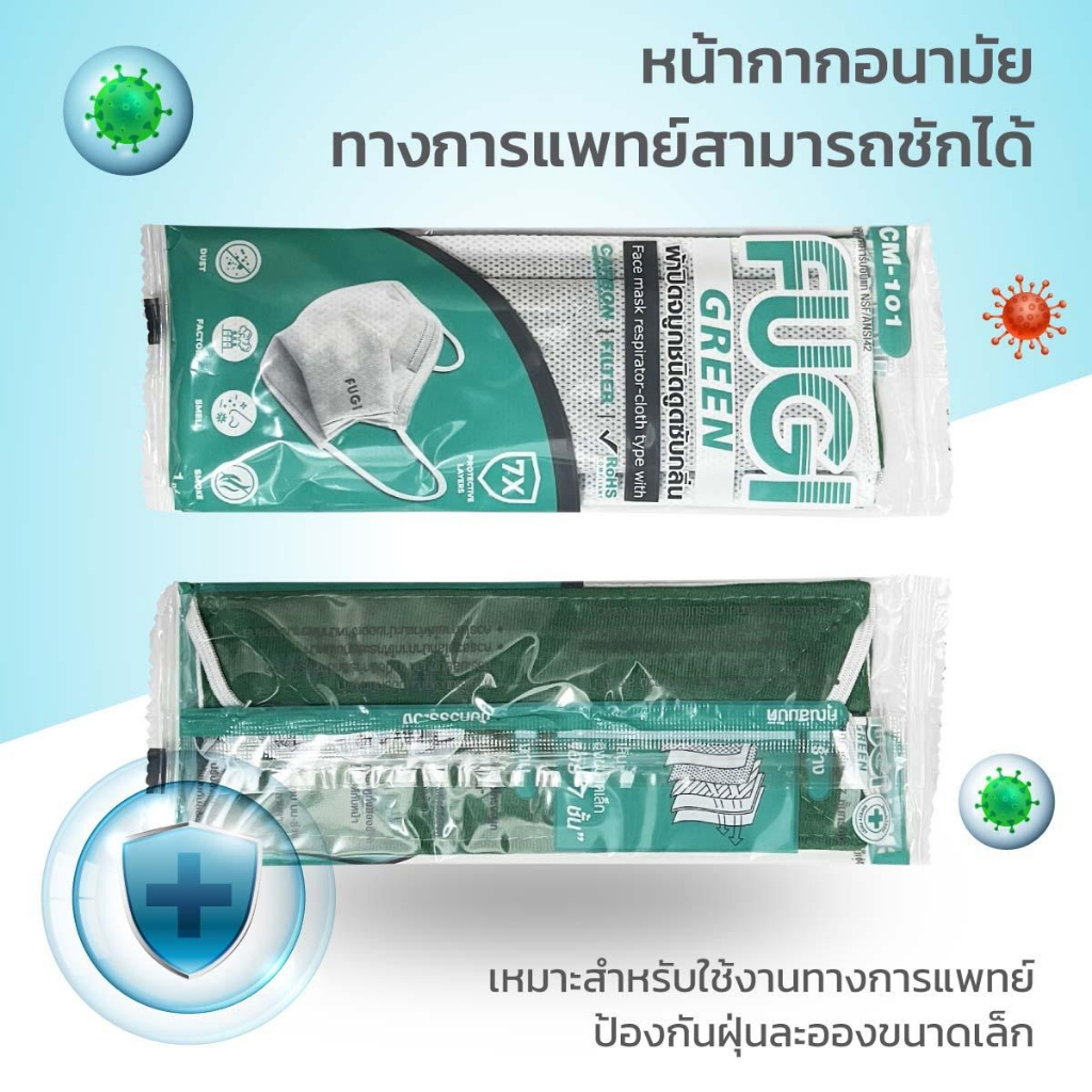 ผ้าปิดจมูกคาร์บอนแท้ 7 ชั้น FACE MASK FUGI รุ่น CM-101 (10ชิ้น/แพค)