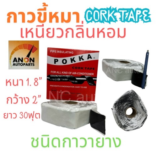 กาวขี้หมา เต็มเหนียว 1.8 kg เต็ม ผ้าเทปพันแอร์ เทปกาว ขี้หมาอุดแอร์ เทปขี้หมา เทปกาวแอร์ กาวขิ้้หมาแอร์ เทปพันท่อแอร์ PO