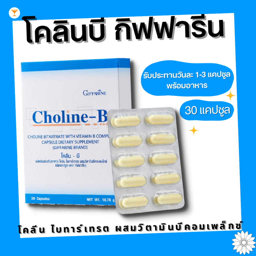 (ส่งฟรี) โคลีนบี กิฟฟารีน Choline - B GIFFARINE วิตามินบีรวม บำรุงสมอง ฟื้นฟูความจำ มือเท้าชา giffarine