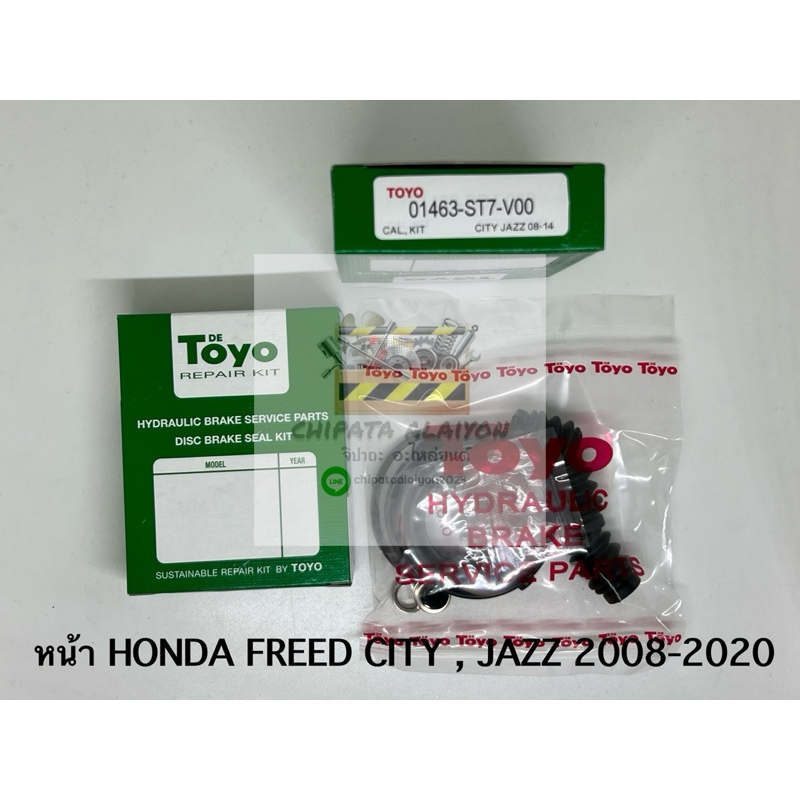 TOYO ชุดซ่อม ยางดิสเบรค แท้ญี่ปุ่น หน้า HONDA FREED , CITY , JAZZ 2008-2020 (01463-ST7-V00) 1ชุดใช้ได้ 2ล้อ
