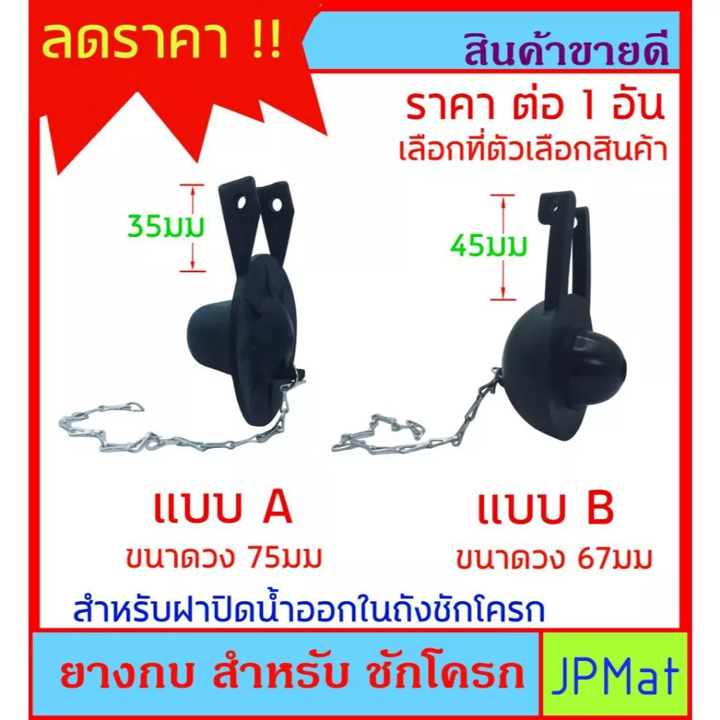 ลูกยางกบ สำหรับ ปิดน้ำออกในถังชักโครก มี 2 รุ่นให้เลือก อะไหลซักโครก